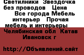 Светилники “Звездочка“ без проводов › Цена ­ 1 500 - Все города Мебель, интерьер » Прочая мебель и интерьеры   . Челябинская обл.,Катав-Ивановск г.